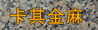 億源石材 內蒙古花崗巖